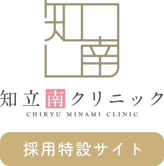 知立南クリニック