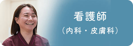 看護師（内科・皮膚科）