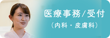 医療事務/受付（内科・皮膚科）