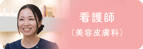 看護師（美容皮膚科）