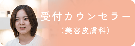 受付カウンセラー（美容皮膚科）