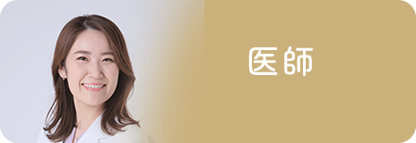 医師