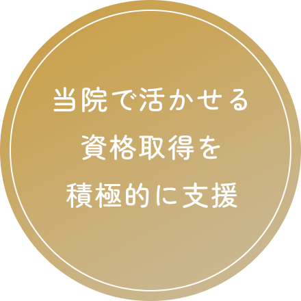 当院で活かせる資格取得を積極的に支援