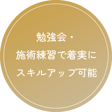 勉強会・施術練習で着実にスキルアップ可能