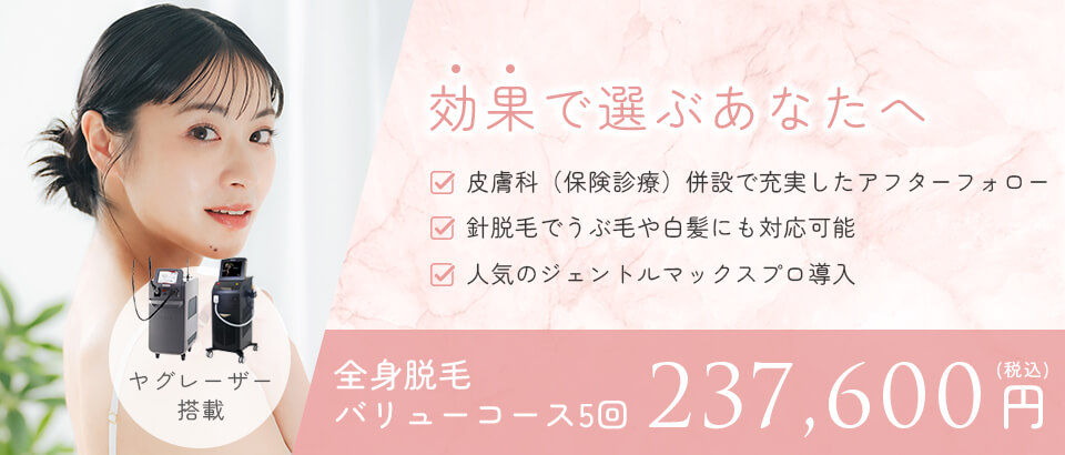 効果で選ぶあなたへ。全身脱毛バリューコース5回237,000円(税込)
