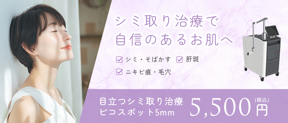 シミ治療で自身のある肌へ。目立つシミ取りピコスポット5mm5,500円(税込)