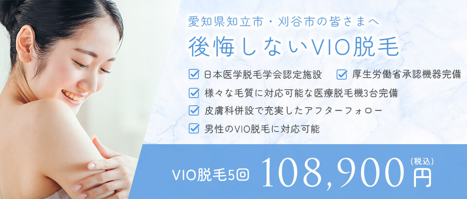 後悔しないVIO脱毛。VIO脱毛5回108,900円(税込)