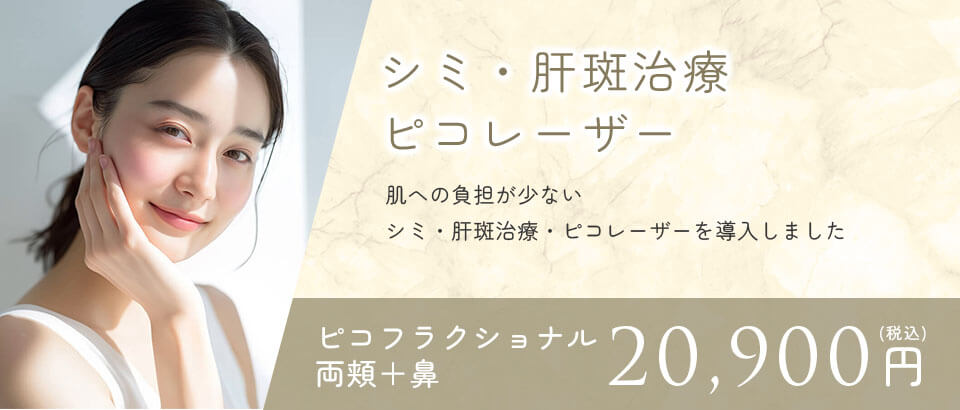 シミ・肝斑・ピコレーザー。ピコレーザートーニング全顔15,400円（税込）