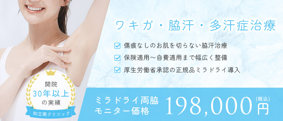 ワキガ・脇汗・多汗症治療。ミラドライ両脇モニター価格198,000円(税込)