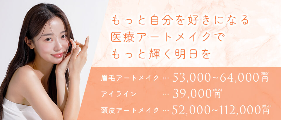 もっと自分を好きになる医療アートメイクでもっと輝く明日を。