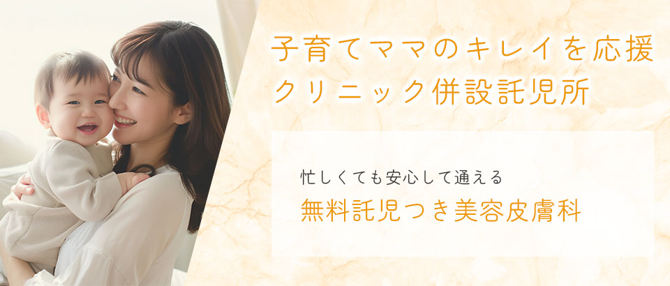 子育てママのキレイを応援。クリニック併設託児所。