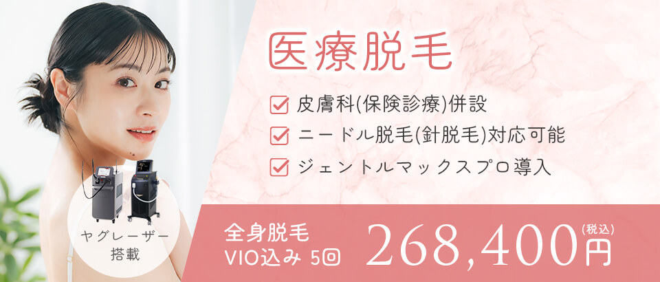 医療脱毛バナー