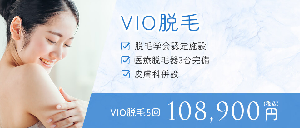 VIO脱毛バナー