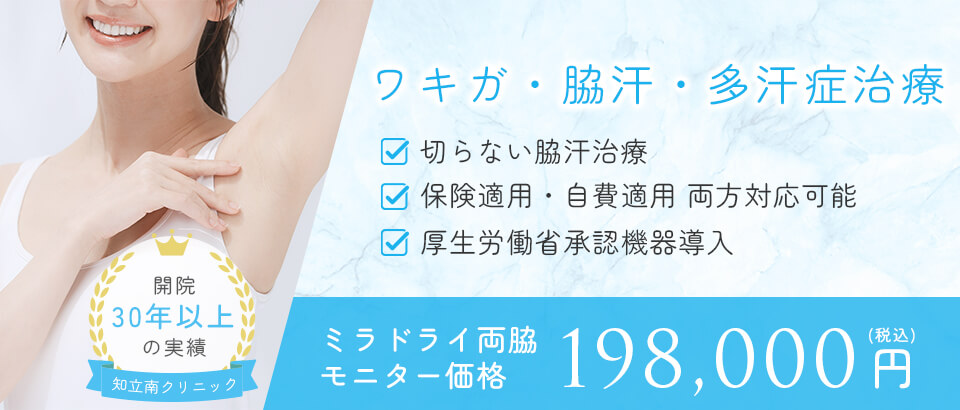 ワキガ・脇汗・多汗症治療バナー