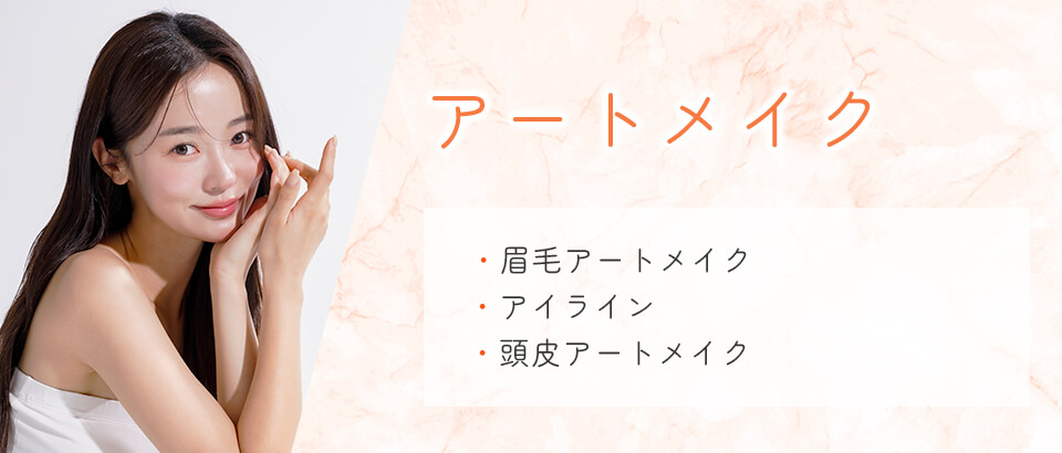 アートメイクバナー