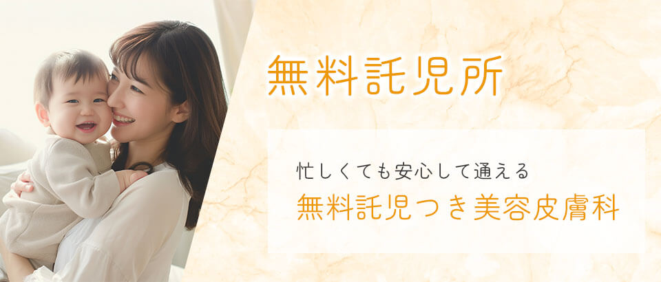 無料託児所バナー