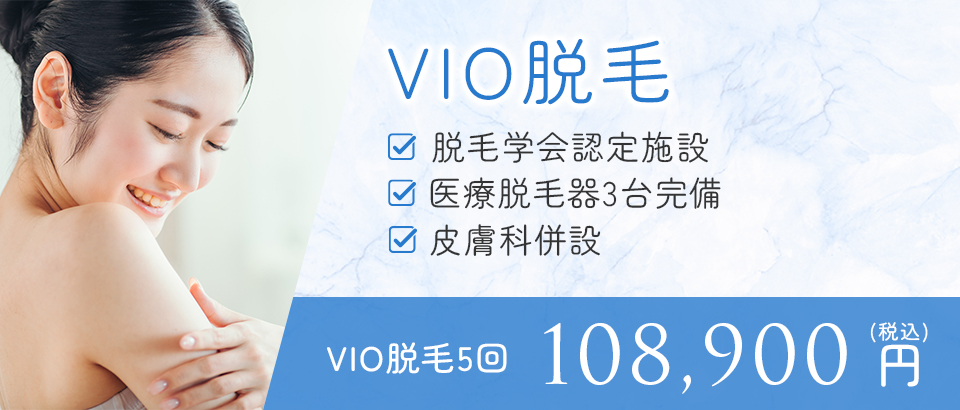 VIO脱毛バナー