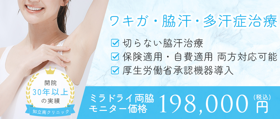 ワキガ・脇汗・多汗症治療バナー