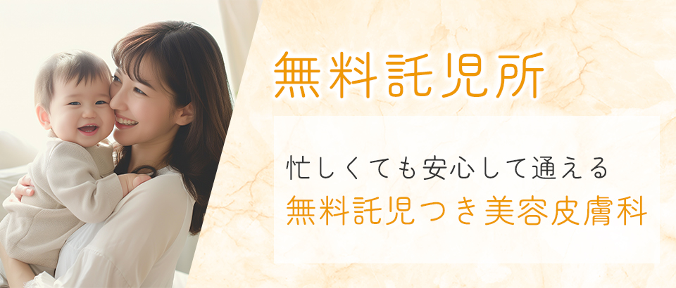 無料託児所バナー