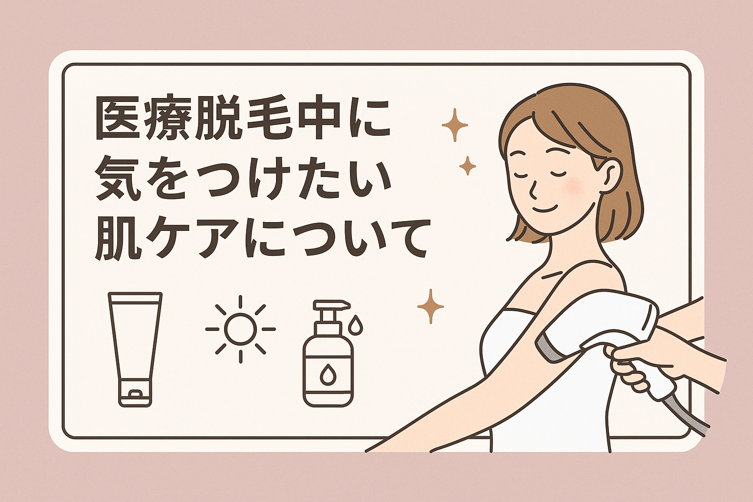 医療脱毛中に気をつけたい肌ケアについて