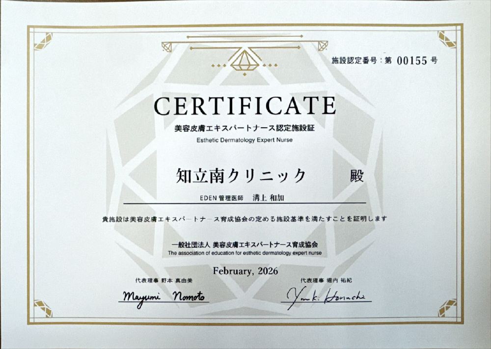 美容皮膚エキスパートナース認定施設証