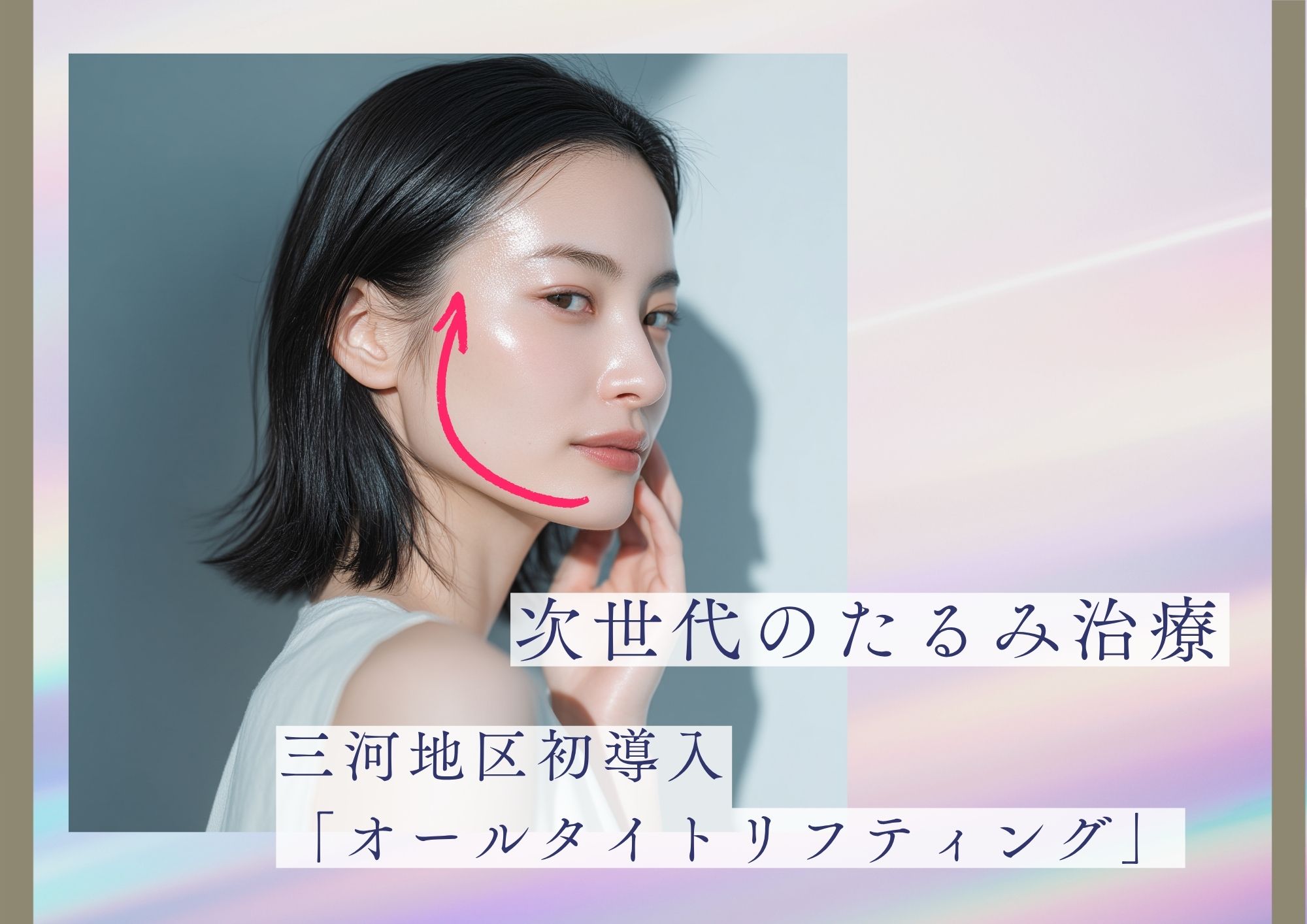 次世代のたるみ治療「オールタイトリフティング」