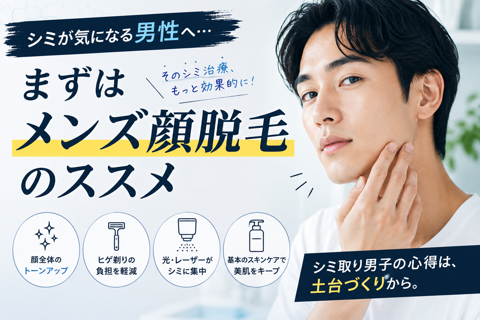 シミが気になる男性へ…まずはメンズ顔脱毛のススメ